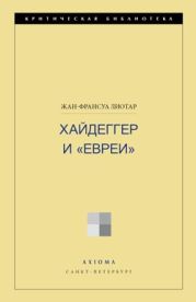 Хайдеггер и «евреи»