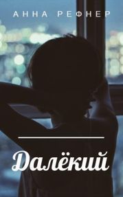 Далекий