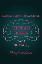 Первая ложь