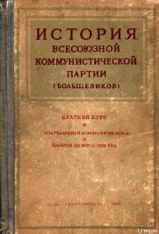 Краткий курс истории ВКП(б)