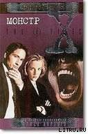 Монстр. Файл №202