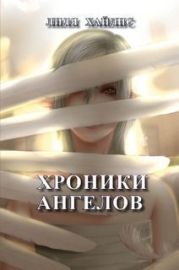 Хроники Ангелов