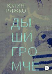 Дыши громче