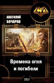 Времена огня и погибели