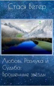 Любовь, Разлука и Судьба: Брошенные звёзды