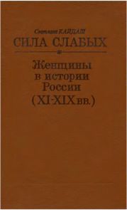 Сила слабых. Женщины в истории России (XI-XIX вв.)