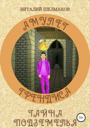 Амулет Грендиса. Тайна подземелья