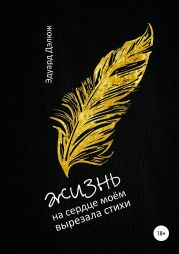 Жизнь на сердце моём вырезала стихи
