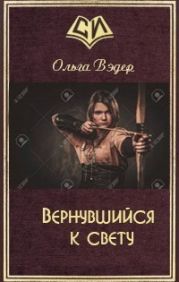 Вернувшийся к свету