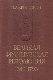 Великая Французская Революция 1789-1793