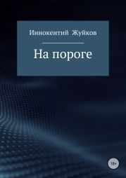На пороге