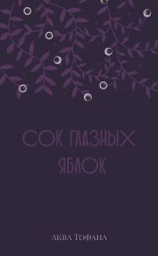 Сок глазных яблок