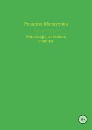 Миллиард оттенков счастья
