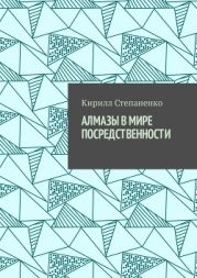 Алмазы в мире посредственности