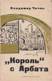 Король с Арбата