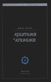 Критика и клиника