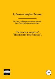 Полное собрание стихотворений. Автобиографические очерки: «Исповедь задрота», «Полжизни тому назад»
