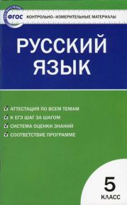 Контрольно-измерительные материалы. Русский язык. 5 класс