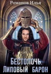 Липовый барон