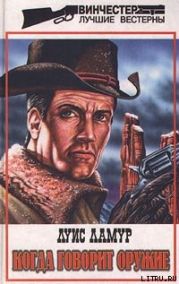 Когда говорит оружие