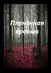 Пленённая кровью