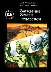 Заселение Земли человеком (илл.)