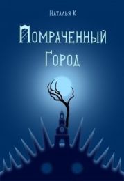 Помраченный город