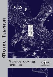 Черное солнце эросов
