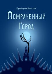 Помраченный город