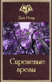 Сиреневые грезы