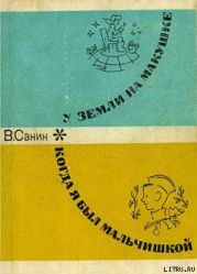 Когда я был мальчишкой