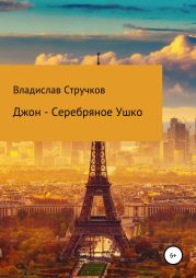 Джон – Серебряное Ушко