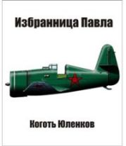 Избранница Павла