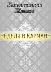 Неделя в кармане