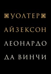 Леонардо да Винчи
