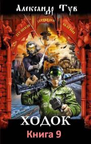 Ходок 9
