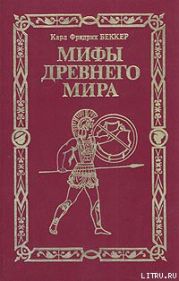 Мифы древнего мира