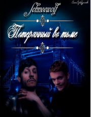 Потерянный во тьме