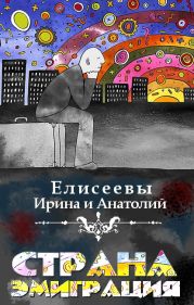 Страна Эмиграция