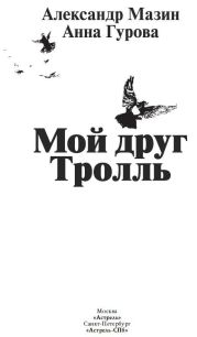 Мой друг Тролль