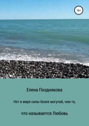 Нет в мире силы более могучей, чем та, что называется любовь