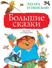 Большие сказки (сборник)