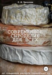 Современное сыроделие для всех. Часть первая