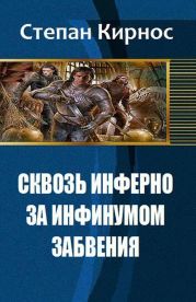 Сквозь инферно: За инфинумом забвения