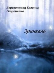 Эринкаль