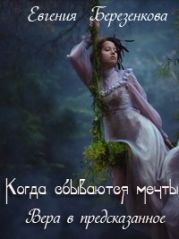 Вера в предсказанное (Когда сбываются мечты)