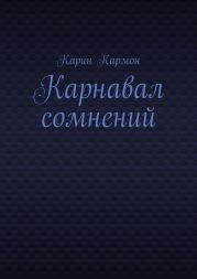 Карнавал сомнений