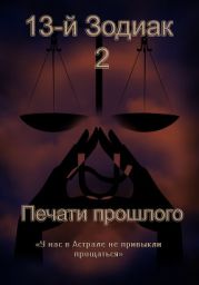 13-й Зодиак:2 - Печати прошлого