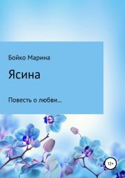 Ясина