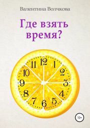 Где взять время?